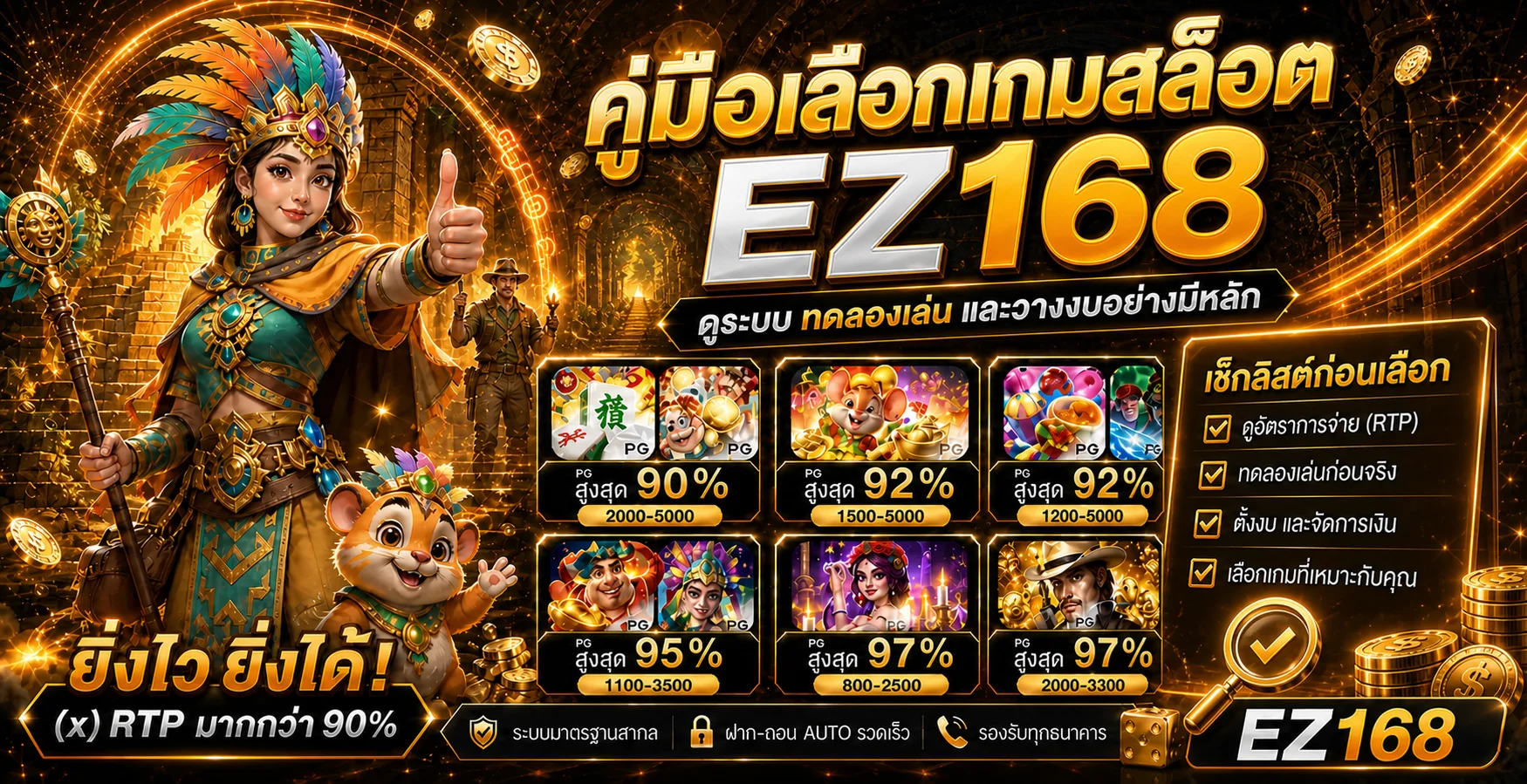 EZ168 คู่มือเลือกเกมสล็อต ดู RTP ทดลอง และวางงบ