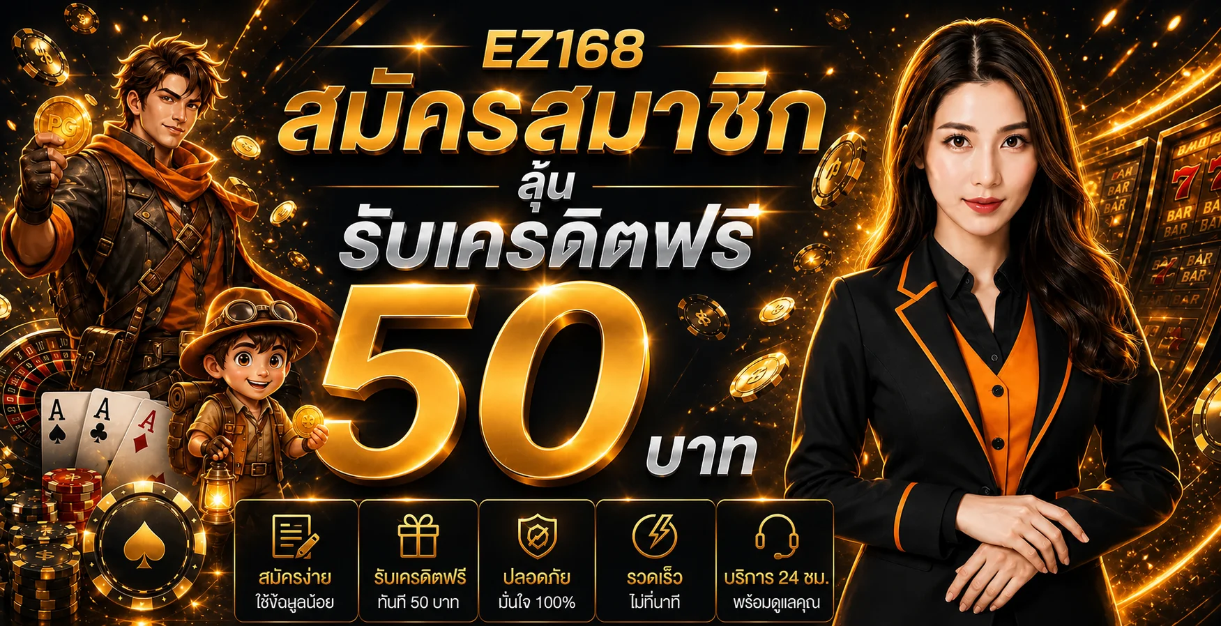แบนเนอร์สมัคร EZ168 พร้อมเครดิตต้อนรับและคำแนะนำบริการ