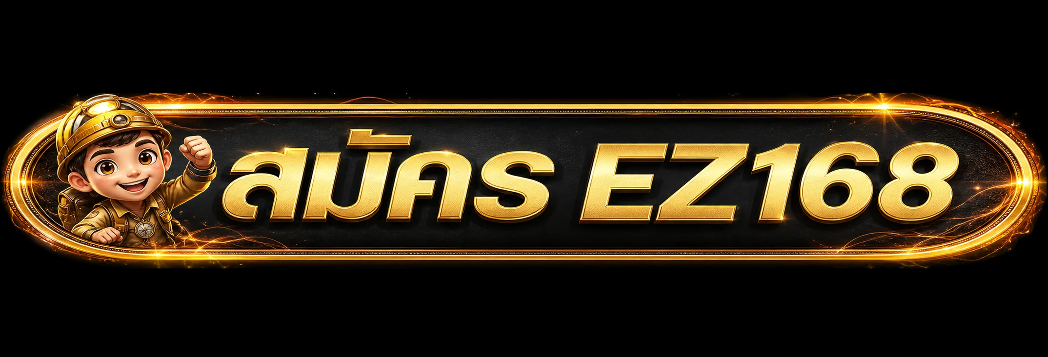 ปุ่มสมัคร EZ168 สำหรับเข้าสู่หน้าใช้งานอย่างเป็นทางการ